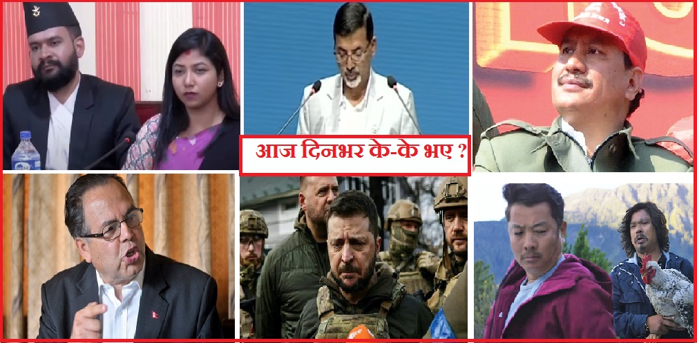 आज दिनभरका १० मुख्य खबर हेर्नुहोस्