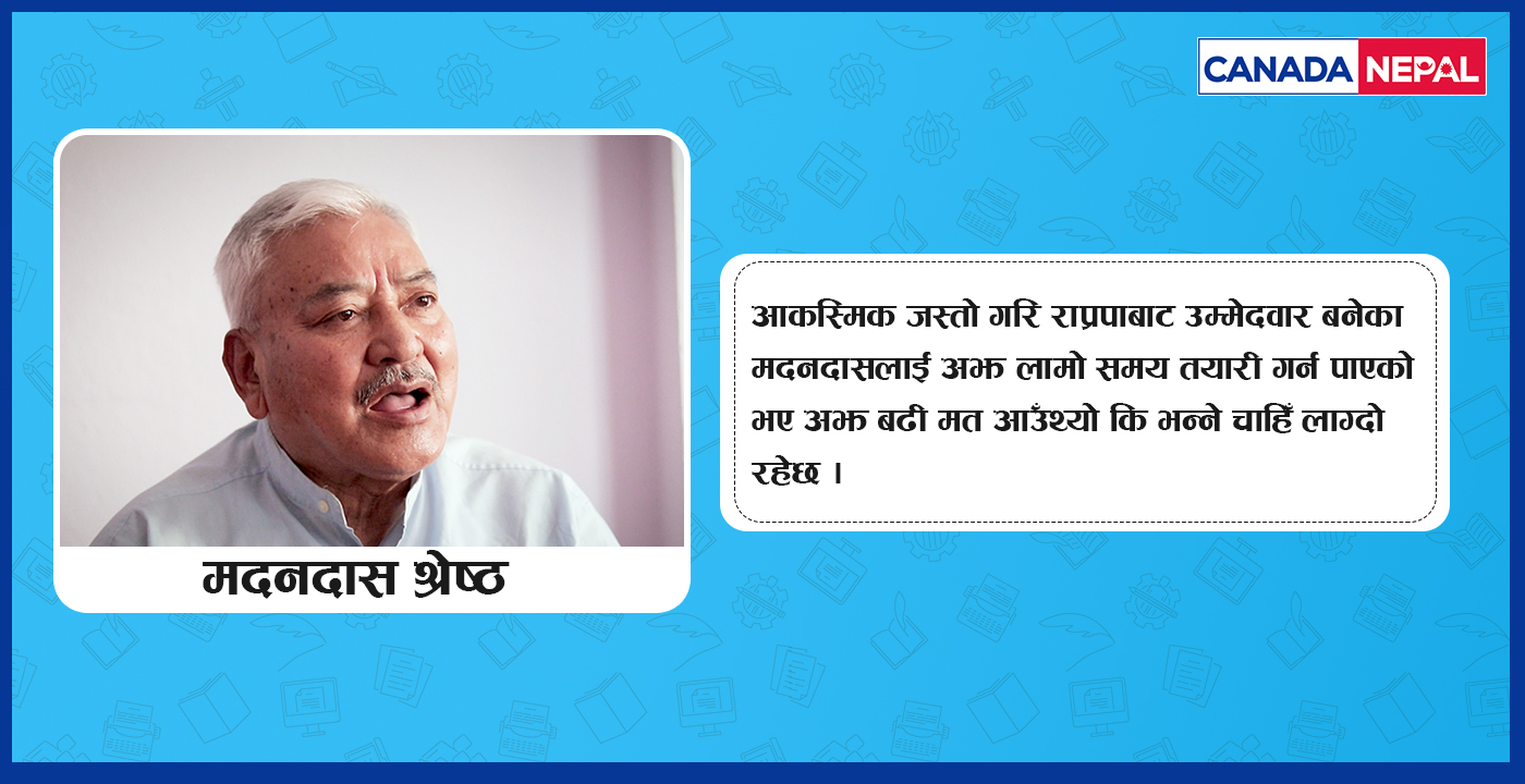 मदनदासकाे अनुभुति: फ्यान र मतदाता भिन्न रहेछन् (भिडिओसहित)