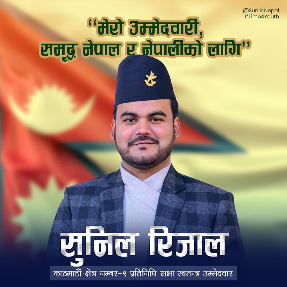 बालेनका डुप्लिकेट सुनिलले गरे काठमाडौं ९ बाट उम्मेदवारी दिने घोषणा