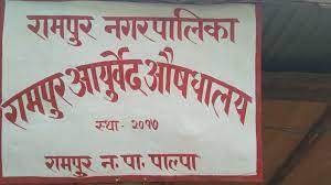 रामपुरमा आयुर्वेद सेवालाई विस्तार गरिँदै