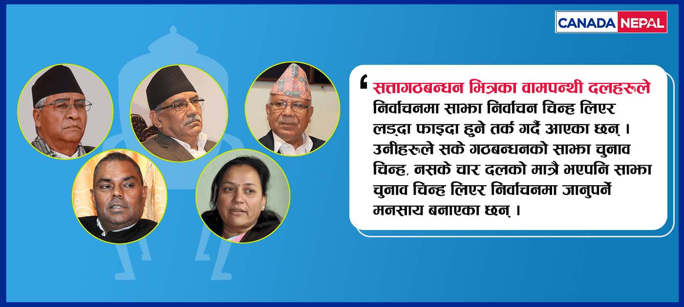के सत्तारुढ दलहरु एउटै चिन्हमा चुनाव लड्दै छन् ?