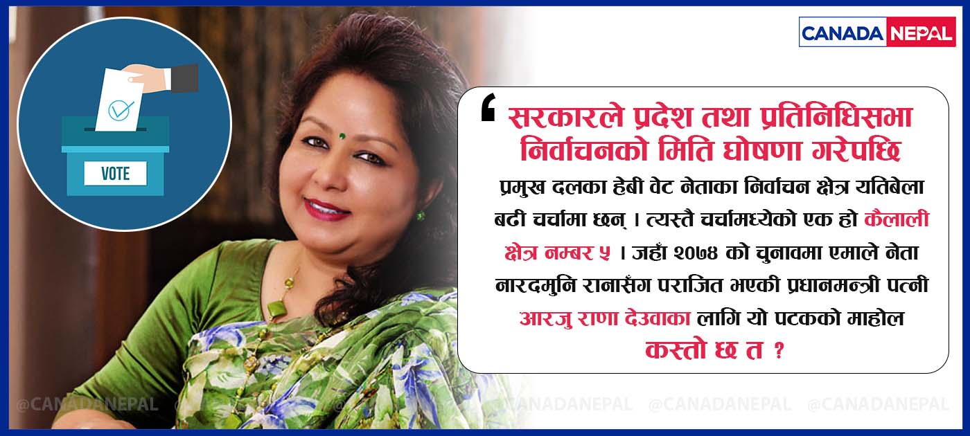 धनगढीमा प्रधानमन्त्री पत्नी आरजुलाई चुनाव जित्न कति सहज ?