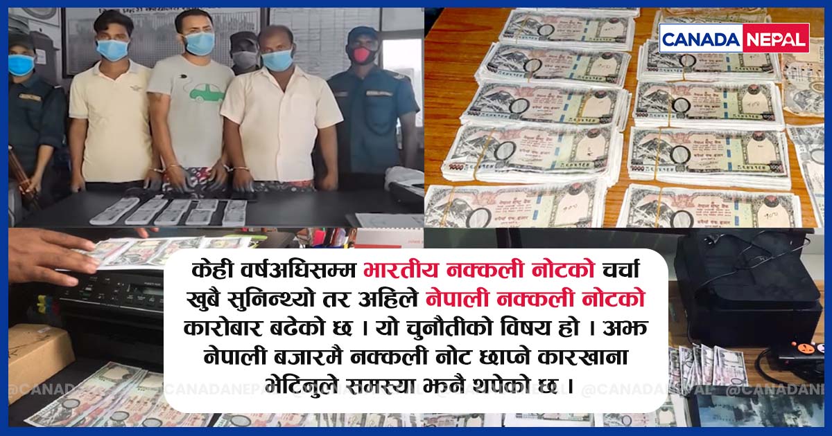 नेपालमा नेपाली नक्कली नोटको धन्दा फस्टाउँदो