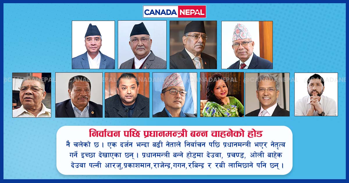 अबको प्रधानमन्त्री को ?