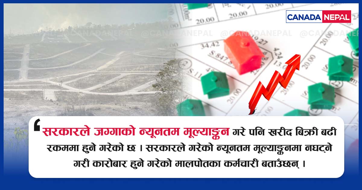 सरकारी मूल्याङ्कन एकातिर, जग्गाको भाउ अर्कातिर  