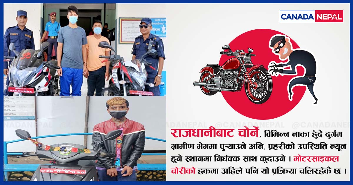 मोटरसाइकल चोरी: राजधानीबाट हराउँछन्, दुर्गममा कुद्छन्