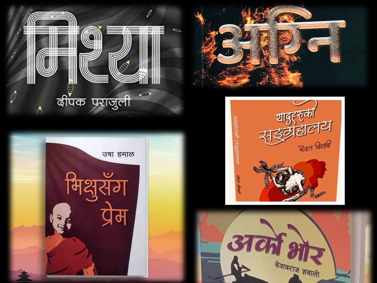पद्मश्री पुरस्कारका लागि पाँच पुस्तक छानिए