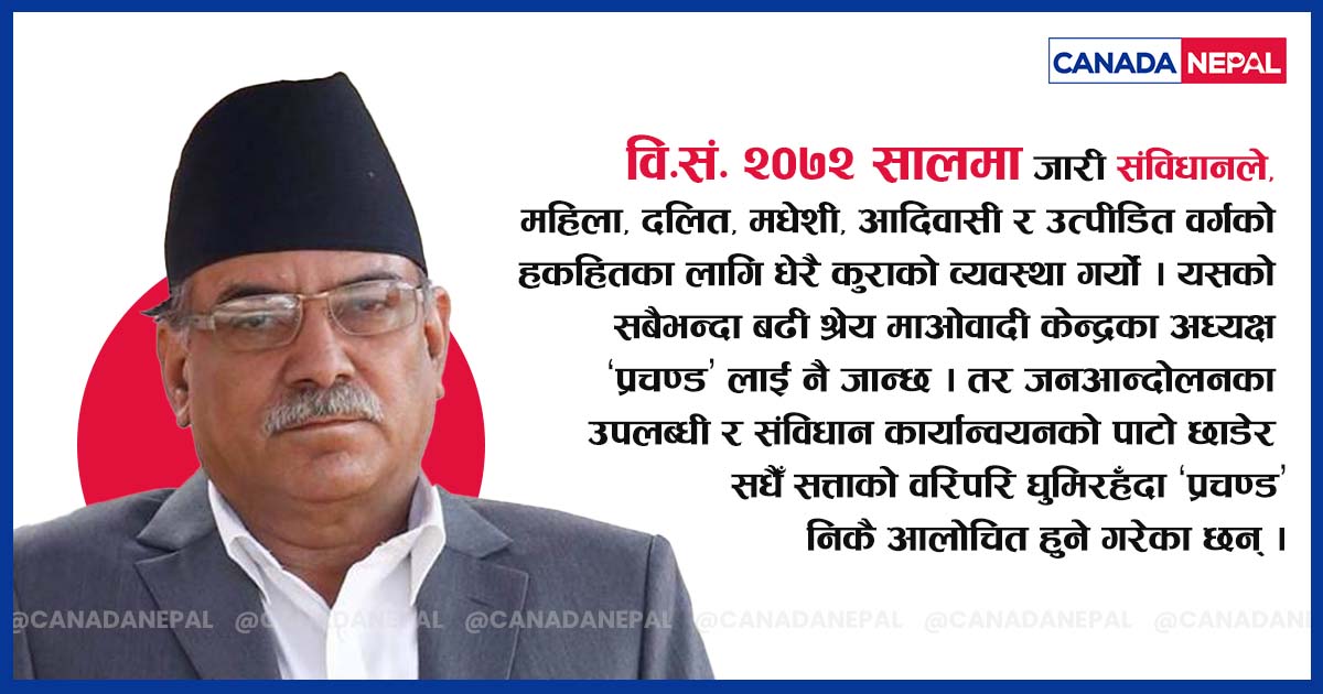 जता सत्ता र शक्ति उतै ‘प्रचण्ड’