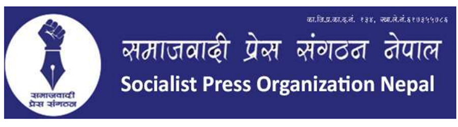 समाजवादी प्रेस संगठनको गण्डकी प्रदेश भेला पोखरामा