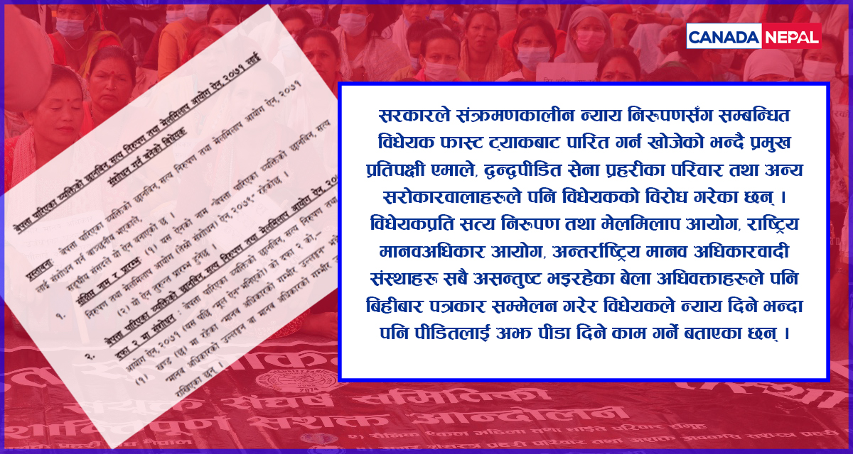 दबाबमा संक्रमणकालीन न्यायसम्बन्धी विधेयक