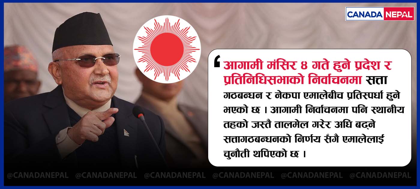 एमाले भर्सेज सत्तागठबन्धन: गठबन्धनलाई पछि पार्न कस्तो रणनीति तय गर्दैछ एमाले ?
