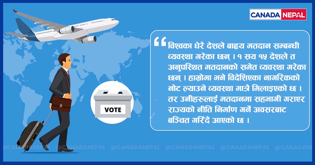 नोट चल्छ, भोट चल्दैनः कहिले पाउँछन् विदेशिएका नेपालीले मताधिकार ?