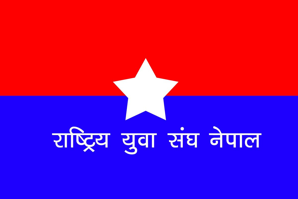 युवा संघको ४९१ सदस्यीय केन्द्रीय कमिटी