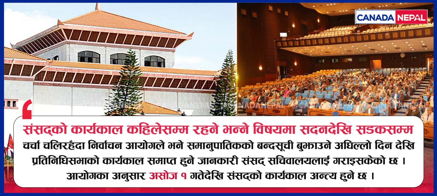 कहिले सकिदैछ संसद्को कार्यकाल ? यस्तो छ संविधानमा व्यवस्था
