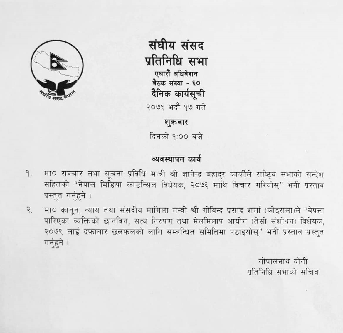 प्रतिनिधिसभा बैठक जारी