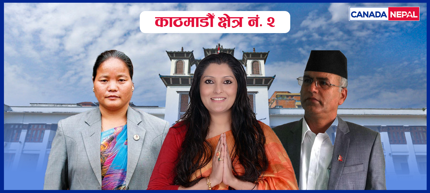 काठमाडौँ २ मा कसको पल्ला भारी ?