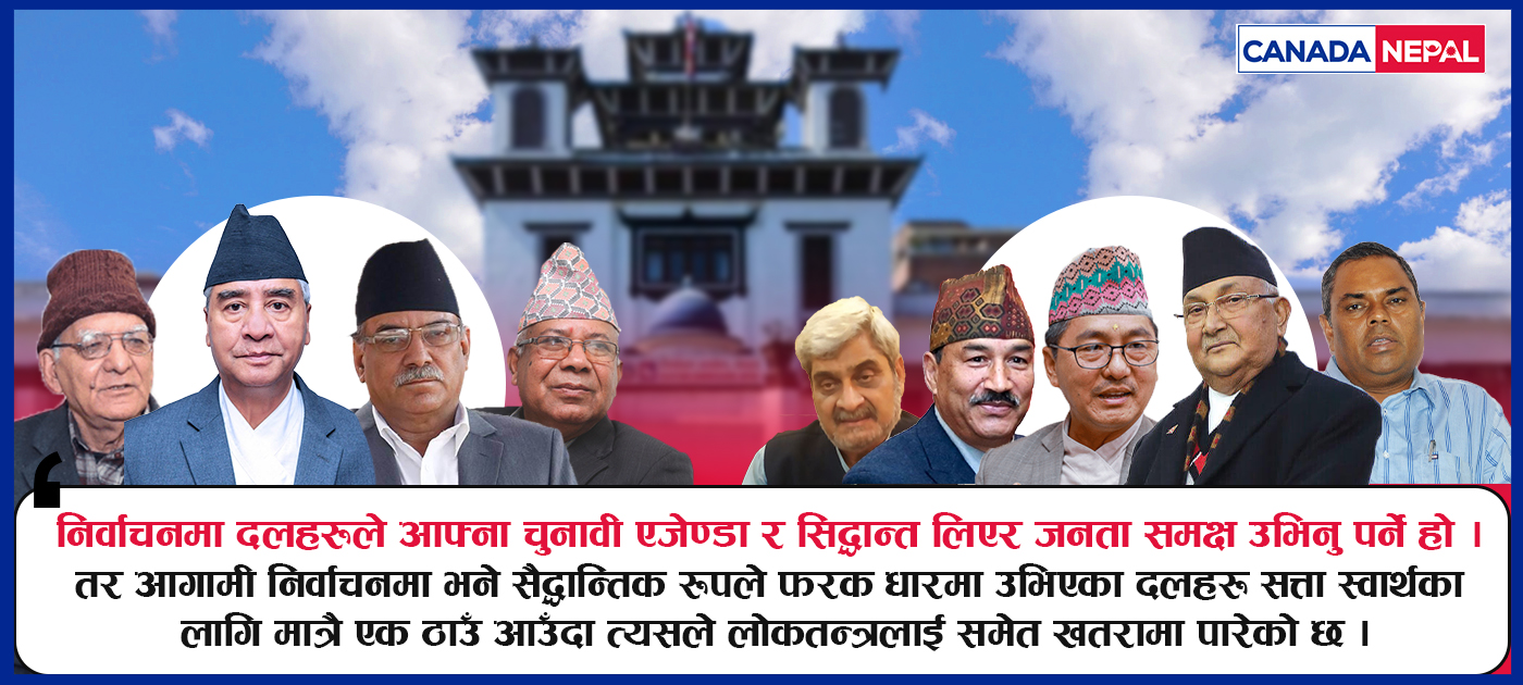 सत्ताको लागि सिद्धान्त र विचार नमिल्नेसँग पनि गठबन्धन