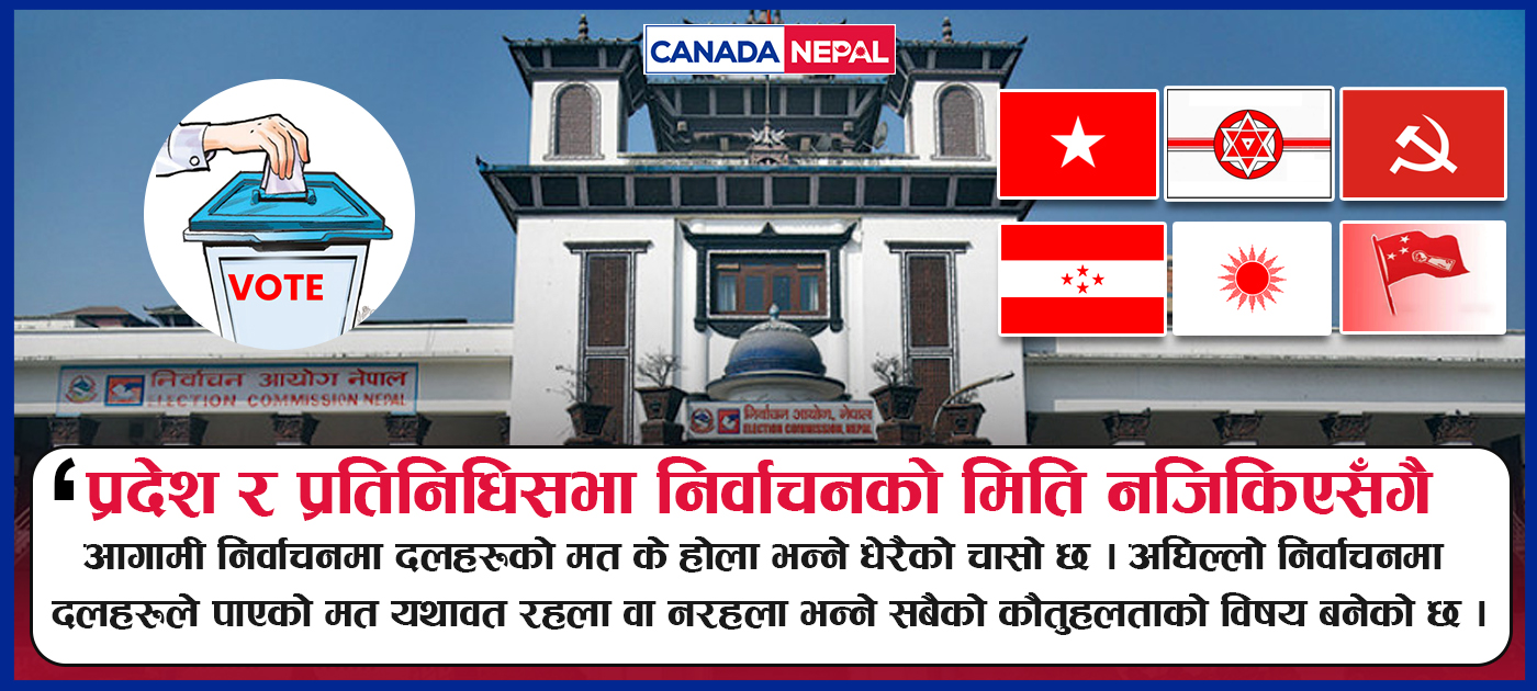 आसन्न निर्वाचनमा दलहरूको मत के होला?