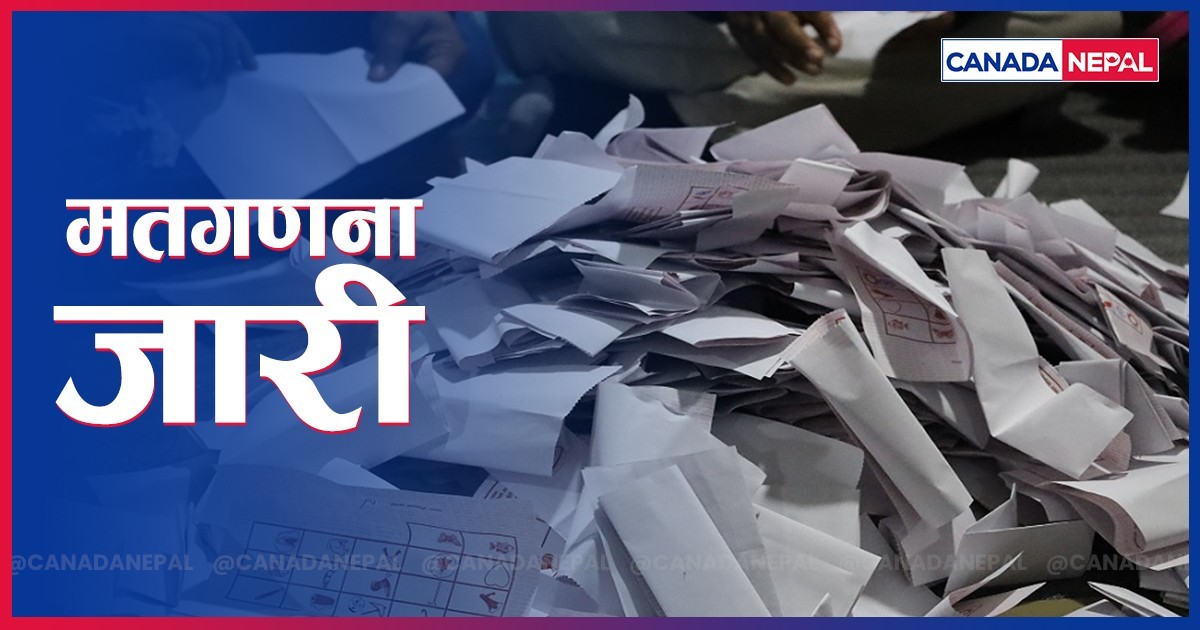 प्रतिनिधिसभा १२ क्षेत्रमा एमाले ७, कांग्रेस ३, स्वतन्त्र १ र जनमत १ मा अगाडि