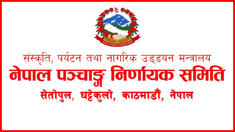 पात्रो र भित्तेपात्रो प्रकाशन गर्दा अनिवार्य रुपमा सरकारको स्वीकृति लिनुपर्ने