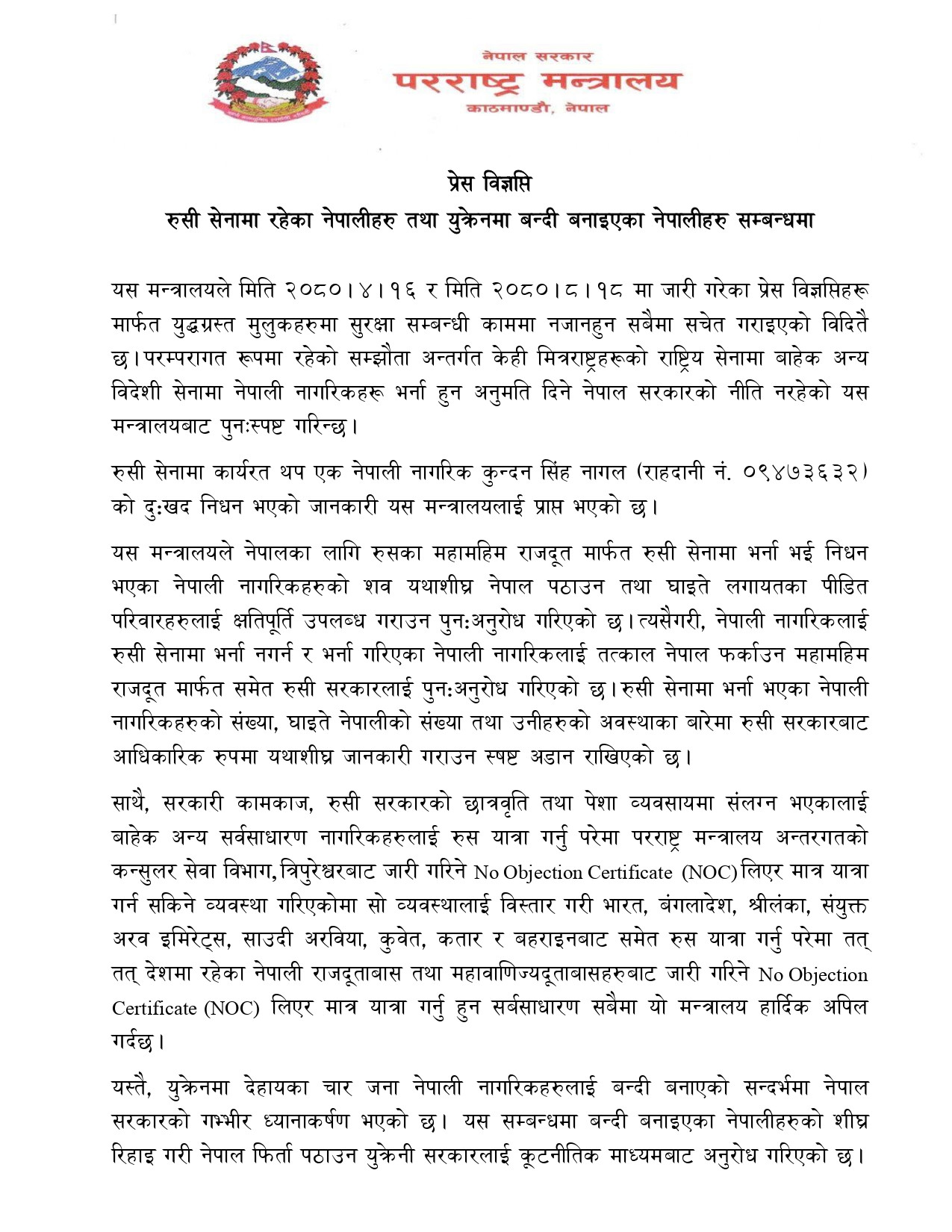 Foreign-ministries-of-nepal-press-release-about-rusia-ukrian-war1-1703081753.jpg