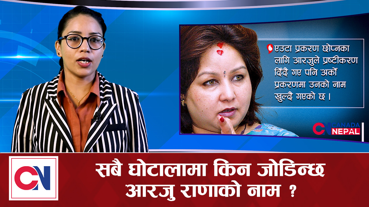 सबै घोटालामा किन जोडिन्छ आरजु राणाको नाम ? एकातिर ढाक्यो अर्कातिर खुल्लै....