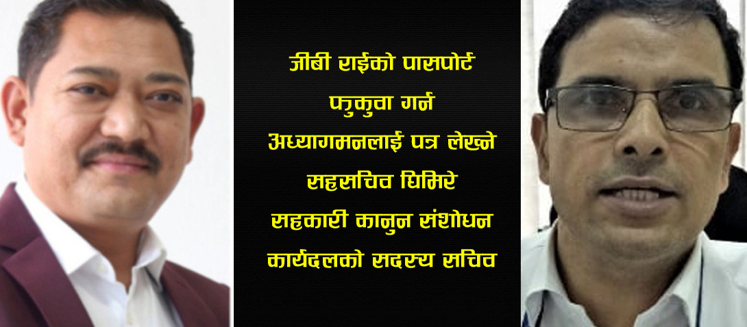 जीबीको पासपोर्ट फुकुवा गर्न अध्यागमनलाई पत्र लेख्ने सहसचिव सहकारी कानुन कार्यदलको सदस्य सचिव