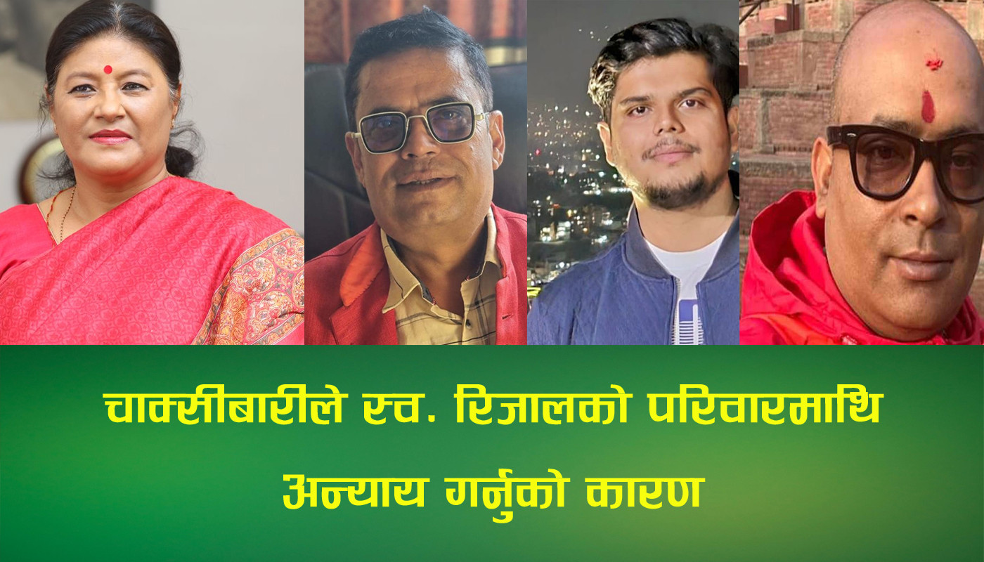 बहुप्रतिक्षित काठमाडौं–१६ को उपनिर्वाचनमा कांग्रेसले किन दिएन स्व.वडाध्यक्ष रिजालको परिवारलाई टिकट?