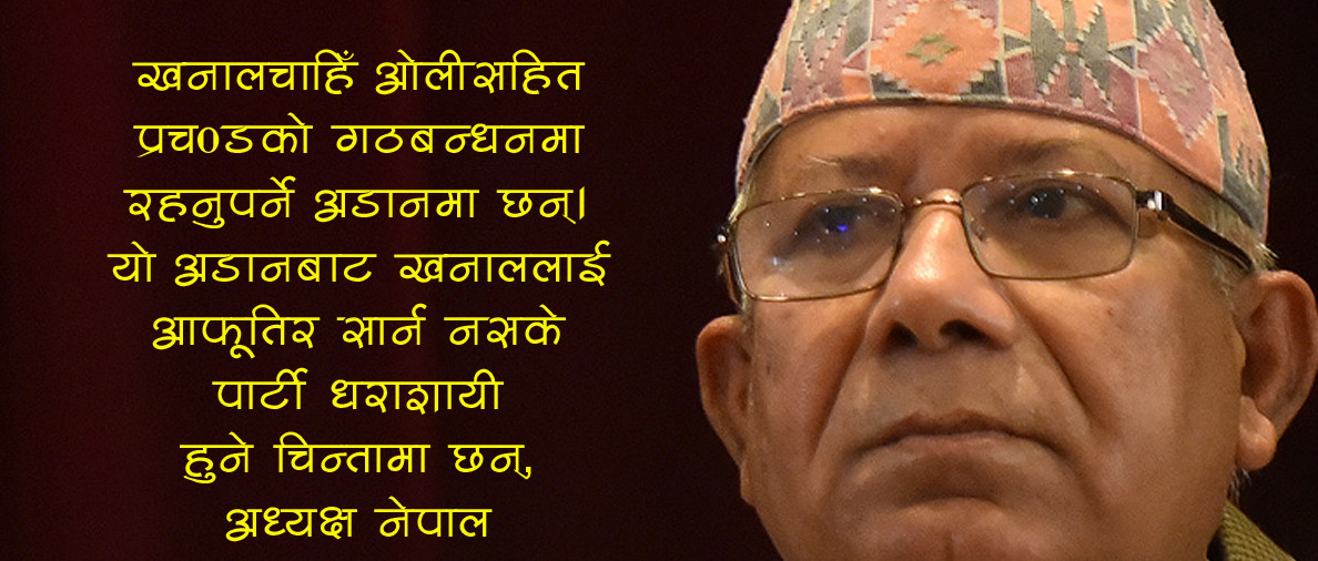 ‘खाऊँ भने दिनभरीको शिकार, नखाऊँ भने कान्छा बाउको अनुहार’, चिन्तामा छन् माधव नेपाल