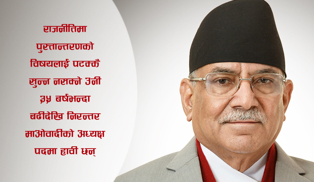 ७० कटे प्रचण्ड, सेकेन्ड डिभिजनमा एसएलसी पास गरेका प्रतिपक्षी नेता कसरी क्रान्तिकारी भए?